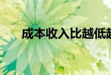 成本收入比越低越好吗（成本收入比）