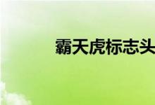 霸天虎标志头像（霸天虎标志）