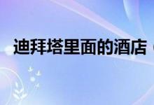 迪拜塔里面的酒店（迪拜塔住一晚多少钱）