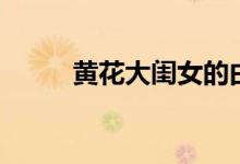 黄花大闺女的由来（黄花大闺女）