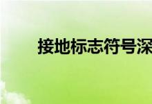 接地标志符号深度（接地标志符号）