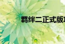 羁绊二正式版攻略（羁绊2攻略）