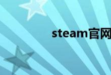 steam官网（伴游友官网）