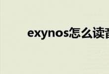 exynos怎么读音（exynos怎么读）