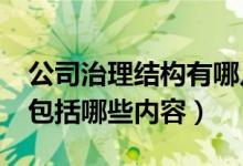 公司治理结构有哪几种类型?（公司治理结构包括哪些内容）