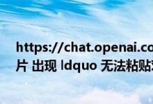 https://chat.openai.com/怎样打开（AI里面打开一个图片 出现 ldquo 无法粘贴对象 请求的变换将使一些对象）