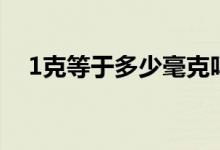 1克等于多少毫克吗（1克等于多少毫克）