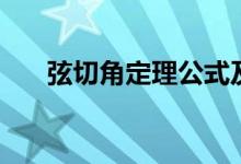 弦切角定理公式及证明（弦切角定理）