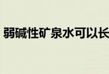 弱碱性矿泉水可以长期喝吗（弱碱性矿泉水）
