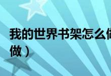 我的世界书架怎么做合成（我的世界书架怎么做）