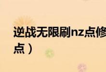 逆战无限刷nz点修改器（逆战外挂免费刷nz点）