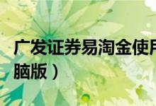 广发证券易淘金使用方法（广发证券易淘金电脑版）