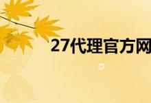 27代理官方网站(27代理官方)