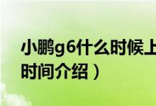 小鹏g6什么时候上市（LG G6手机上市发售时间介绍）