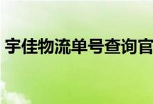 宇佳物流单号查询官网（宇佳物流单号查询）