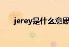 jerey是什么意思（jeremy什么意思）