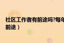 社区工作者有前途吗?每年工资都会增加吗?（社区工作者有前途）