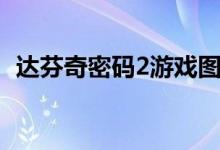 达芬奇密码2游戏图文攻略（达芬奇密码2）