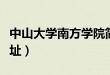 中山大学南方学院简介（中山大学南方学院地址）