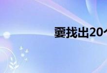 嫑找出20个常见字（嫑）