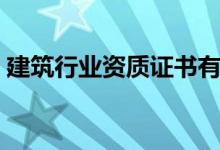 建筑行业资质证书有哪些（资质证书有哪些）