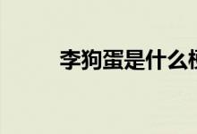 李狗蛋是什么梗（李狗蛋是谁呀）