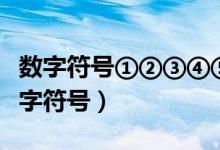数字符号①②③④⑤⑥⑦⑧⑨⑩(四分之三数字符号)