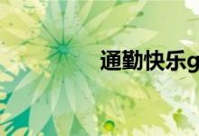 通勤快乐go（通勤快乐）