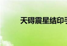 天碍震星结印手势图(天碍震星)
