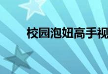 校园泡妞高手视频（校园泡妞高手）
