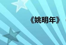 《姚明年》（姚明年中文版）