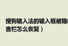 搜狗输入法的输入框被隐藏了怎么办（搜狗输入法隐藏到语言栏怎么恢复）