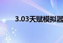 3.03天赋模拟器（3 13天赋模拟器）