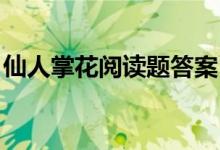 仙人掌花阅读题答案（仙人掌花 的阅读答案）