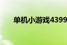 单机小游戏4399大全（4391单机网）