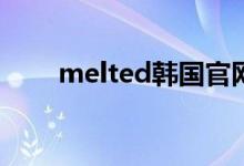 melted韩国官网（韩国ment官网）