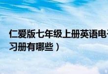 仁爱版七年级上册英语电子课本带录音（仁爱版七年级上练习册有哪些）