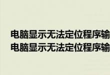 电脑显示无法定位程序输入点于动态链接库上是什么意思（电脑显示无法定位程序输入点）