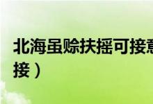 北海虽赊扶摇可接意思典故（北海虽赊扶摇可接）