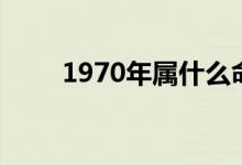 1970年属什么命（1970年属什么）