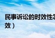 民事诉讼的时效性怎样规定的（民事诉讼的时效）