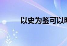 以史为鉴可以明得失（以史为鉴）