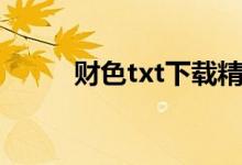财色txt下载精校（财色txt下载）