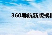 360导航新版换旧版（360导航皮肤）