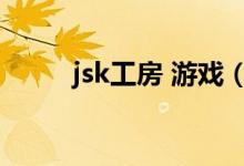 jsk工房 游戏（jsk工房游戏官网）
