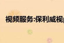 视频服务:保利威视polyv（保利威视官网）