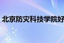 北京防灾科技学院好吗（北京防灾科技学院）