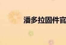 潘多拉固件官网（潘多拉固件）