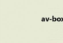 av-box（avbox）