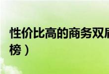 性价比高的商务双肩包（商务双肩包品牌排行榜）